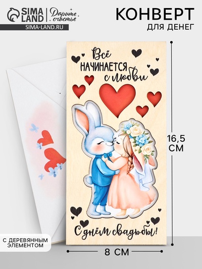 Конверт для денег деревянный «С днём свадьбы! Всё начинается с любви», 16.5×8 см