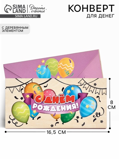 Конверт для денег деревянный «С днём рождения», шары, 16.5×8 см