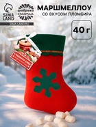 Маршмеллоу в новогоднем носке «Сладкого нового года», 40 г 10885202
