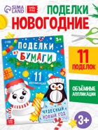Книга детская «Поделки из бумаги. Чудесный Новый год», 11 аппликаций - фото 116600664