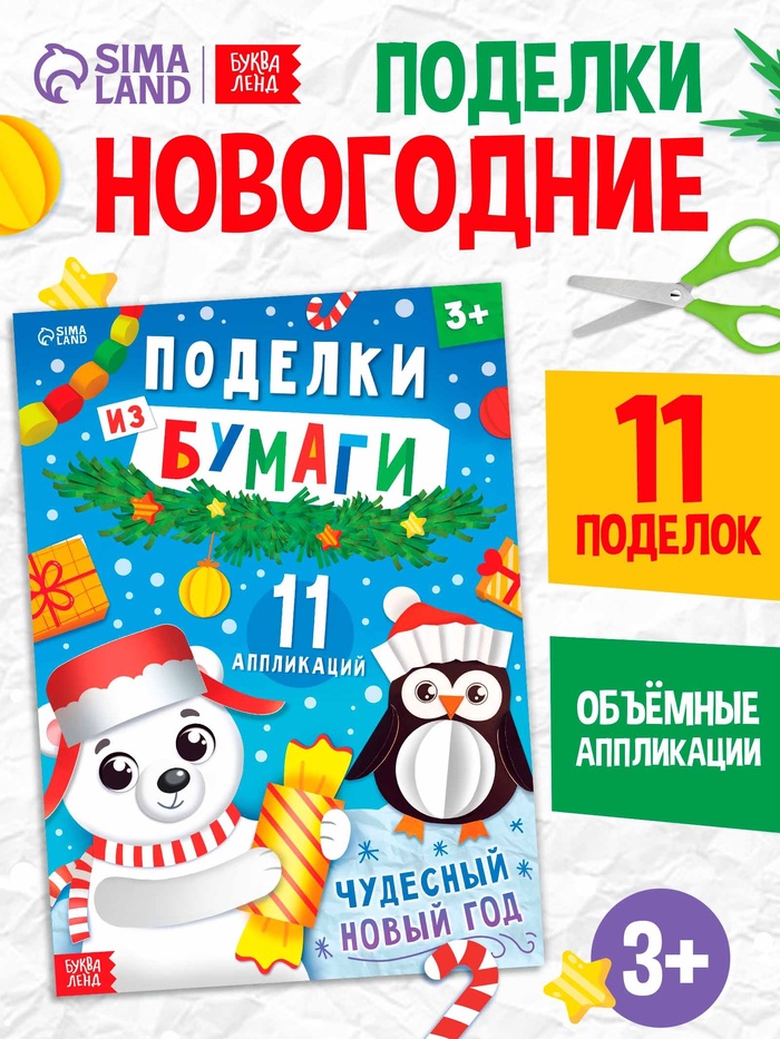 Книга детская «Поделки из бумаги. Чудесный Новый год», 11 аппликаций - Фото 1
