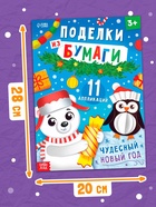 Книга детская «Поделки из бумаги. Чудесный Новый год», 11 аппликаций - Фото 6