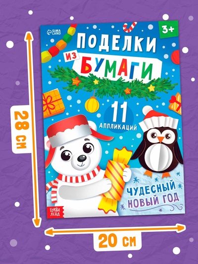 Книга детская «Поделки из бумаги. Чудесный Новый год», 11 аппликаций