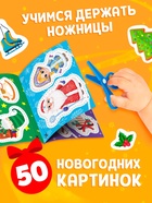Книга детская «Первые вырезалки. Новогодние радости», аппликации 10869247 - фото 16911955