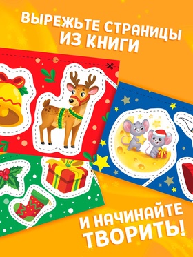 Книга детская «Первые вырезалки. Новогодние радости», аппликации