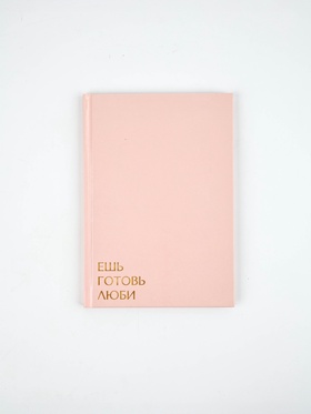 Книга для записи рецептов А5, 80 л. Твердый переплет «Ешь, готовь, люби»