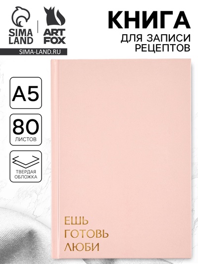 Книга для записи рецептов А5, 80 л. Твердый переплет «Ешь, готовь, люби»