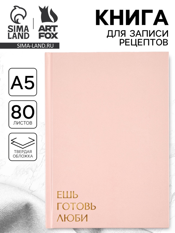 Книга для записи рецептов А5, 80 л. Твердый переплет «Ешь, готовь, люби» - Фото 1