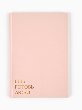 Книга для записи рецептов А5, 80 л. Твердый переплет «Ешь, готовь, люби»