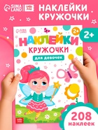 Книга детская «Наклейки - кружочки для девочек», 208 наклеек - фото 117180598