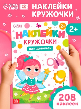 Книга детская «Наклейки - кружочки для девочек», 208 наклеек