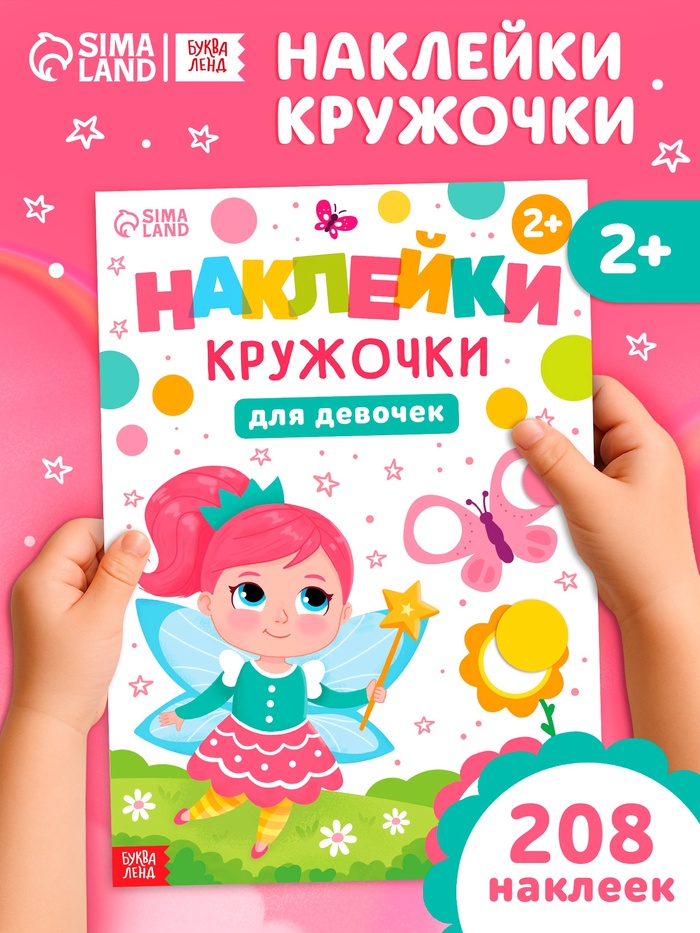 Книга детская «Наклейки - кружочки для девочек», 208 наклеек