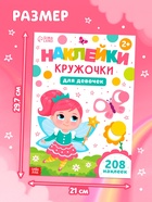 Книга детская «Наклейки - кружочки для девочек», 208 наклеек 10855054 - фото 5997425