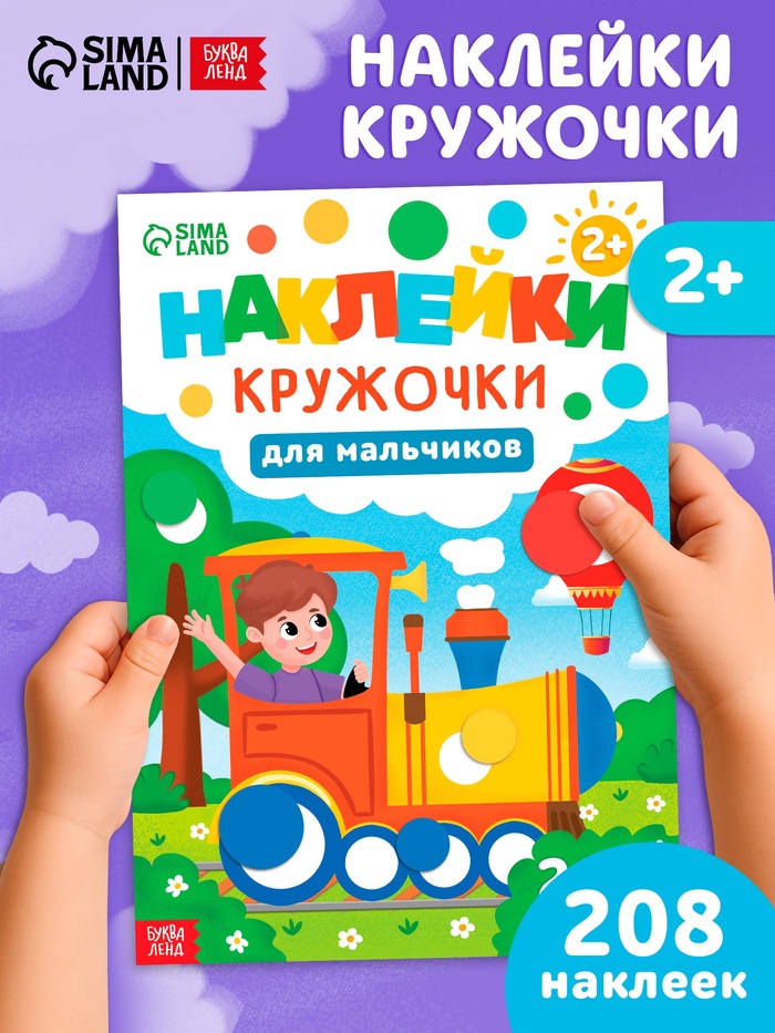 Книга детская «Наклейки - кружочки для мальчиков», 208 наклеек