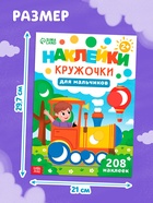 Книга детская «Наклейки - кружочки для мальчиков», 208 наклеек 10891351 - фото 5997430