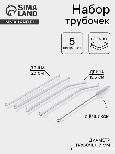 Набор трубочек «Симпл», 4 трубочки, с ёршиком, боросиликатное стекло, прозрачный