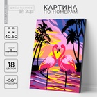 УЦЕНКА Картина по номерам на холсте с подрамником «Фламинго на закате» 40×50 см - Фото 1