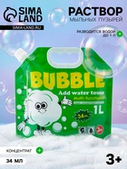 Мыльный раствор для пузырей 34 мл, концентрат разводится водой до 1 л - Фото 1