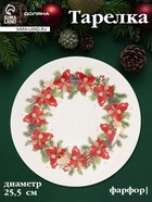 Тарелка Доляна «Новогоднее настроение», d=25.5 см, фарфор, белая - Фото 1