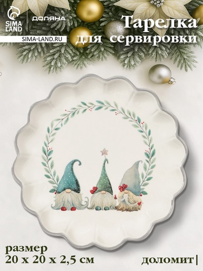 Тарелка сервировочная новогодняя Доляна «Домашние гномики», d=20 см, доломит, белая