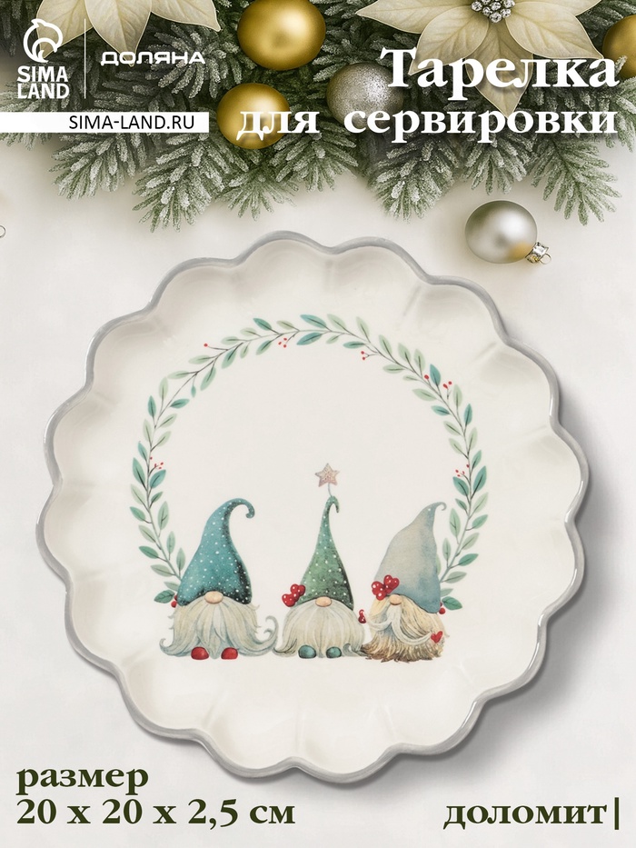 Тарелка сервировочная новогодняя Доляна «Домашние гномики», d=20 см, доломит, белая - Фото 1