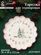 Тарелка сервировочная новогодняя Доляна «Волшебный праздник», d=20 см, доломит, белая - Фото 1