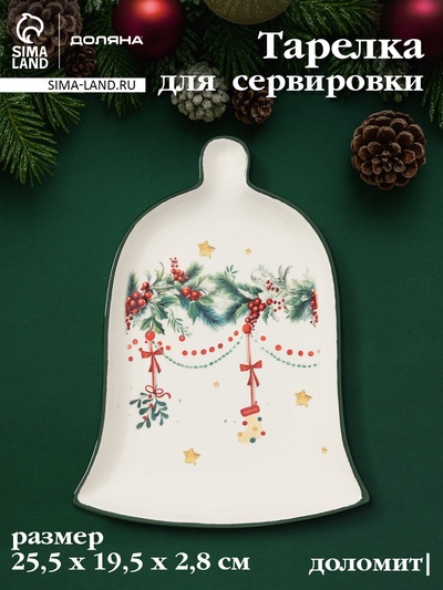 Тарелка сервировочная Доляна «Новогодние подарки», 25.5×19.5×2.8 см, доломит, белая