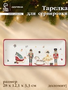 Тарелка сервировочная новогодняя Доляна «Сказочный бал.Щелкунчик», 28×12.1×3.3 см, доломит, белая - Фото 1