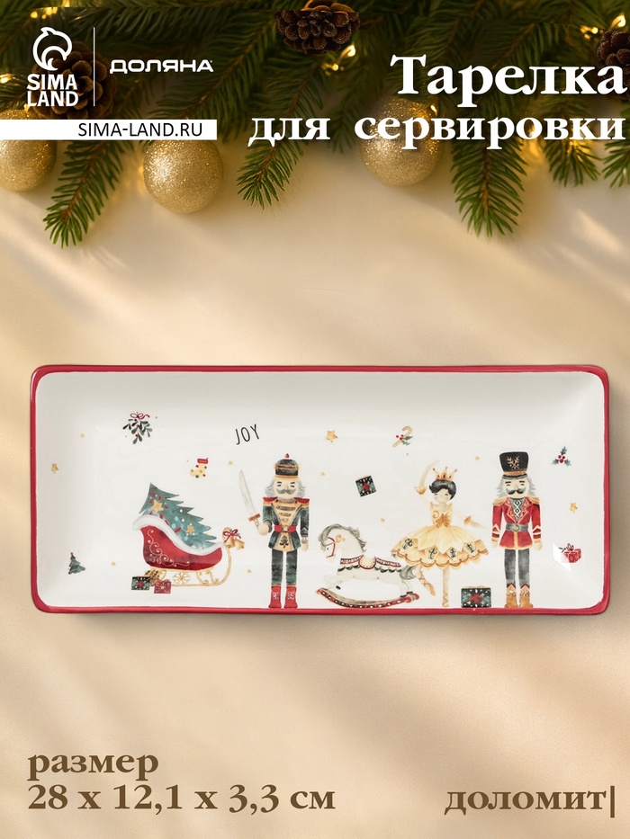 Тарелка сервировочная новогодняя Доляна «Сказочный бал.Щелкунчик», 28×12.1×3.3 см, доломит, белая - Фото 1
