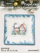 Тарелка сервировочная новогодняя Доляна «Зимний вечер», 15×15×3 см, доломит, белая - Фото 1