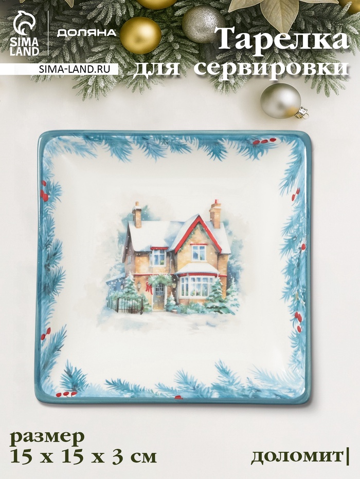 Тарелка сервировочная новогодняя Доляна «Зимний вечер», 15×15×3 см, доломит, белая - Фото 1