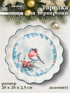 Тарелка сервировочная новогодняя Доляна «Зимний вечер», 20×20×2.5 см, доломит, белая - Фото 1