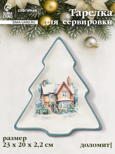 Тарелка сервировочная новогодняя Доляна «Зимний вечер», 23×20×2.2 см, доломит, белая