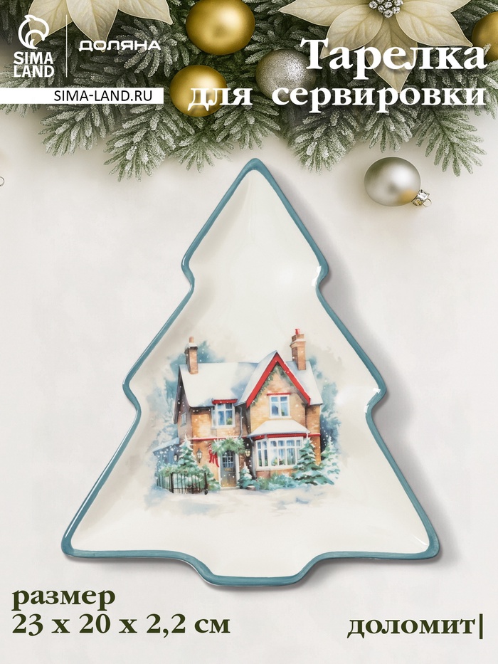 Тарелка сервировочная новогодняя Доляна «Зимний вечер», 23×20×2.2 см, доломит, белая - Фото 1