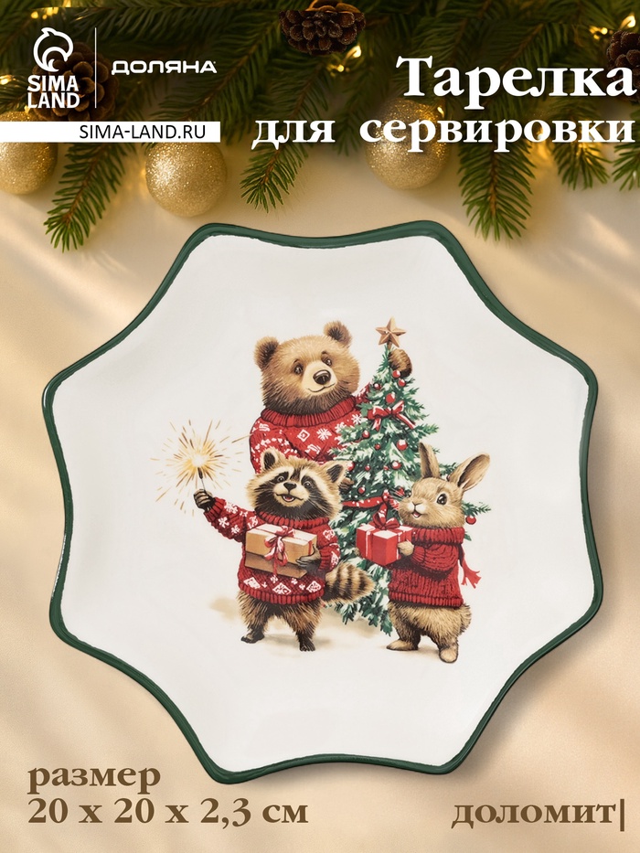 Тарелка сервировочная новогодняя Доляна «Сказки зимнего леса», 20×20×2.3 см, доломит, белая - Фото 1