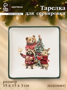 Тарелка сервировочная новогодняя Доляна «Сказки зимнего леса», 15×15×3 см, доломит, белая - Фото 1