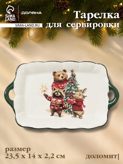 Тарелка сервировочная новогодняя Доляна «Сказки зимнего леса», 23.5×14×2.2 см, доломит, белая