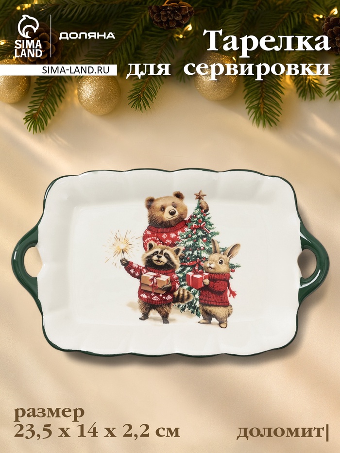 Тарелка сервировочная новогодняя Доляна «Сказки зимнего леса», 23.5×14×2.2 см, доломит, белая - Фото 1