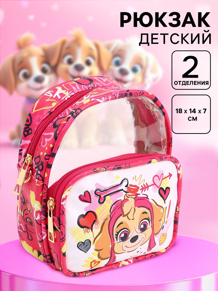 Рюкзак детский для девочки, 18×15×7 см, Щенячий патруль - Фото 1