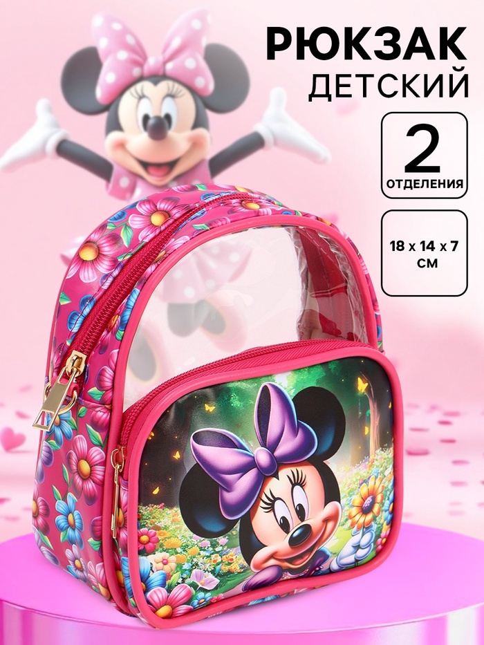 Рюкзак детский для девочки, 18×15×7 см, Минни Маус - Фото 1
