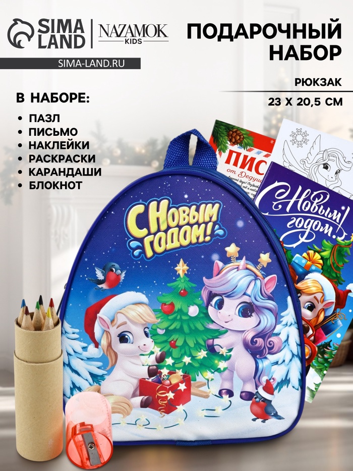 Подарочный набор с рюкзаком для детей «С Новым годом» - Фото 1