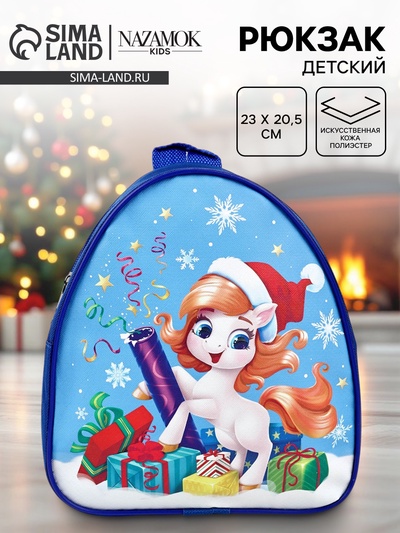 Рюкзак детский новогодний «Хлопушка» лошадь, 23×20.5 см