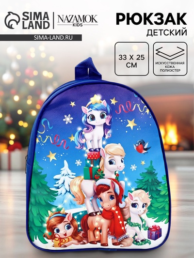 Рюкзак детский «Дружный Новый год» лошадки, 33×25 см