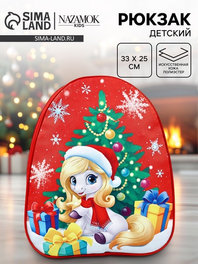 Рюкзак детский новогодний «Подарки под ёлкой» лошадь, 33×25 см
