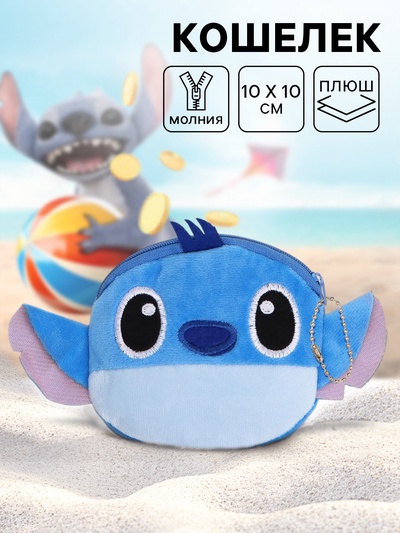 Кошелек детский плюшевый, Стич