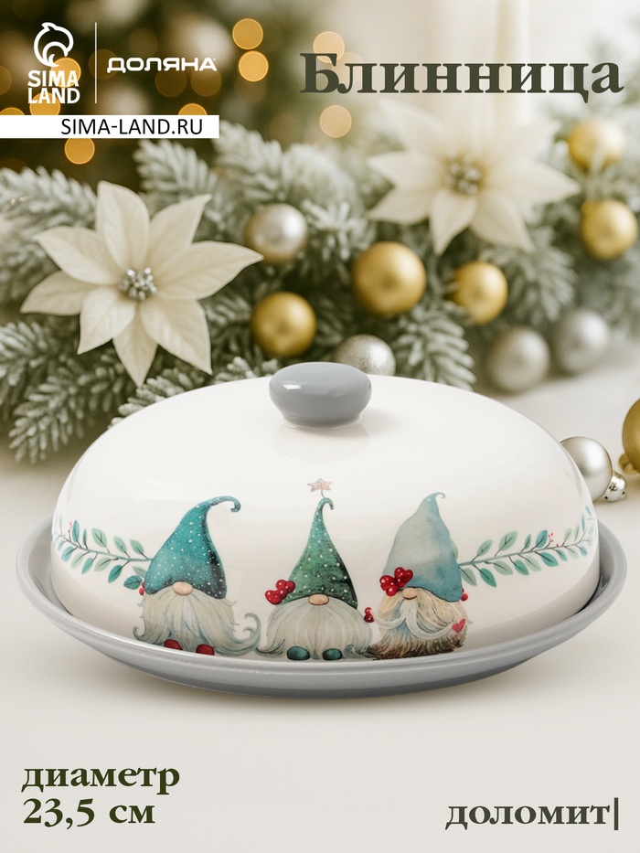Блинница новогодняя Доляна «Домашние гномики», 23.5×9.7 см, доломит, белая - Фото 1