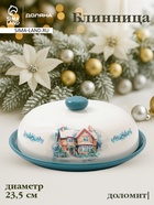 Блинница новогодняя Доляна «Зимний вечер», 23.5×9.7 см, доломит, белая - Фото 1