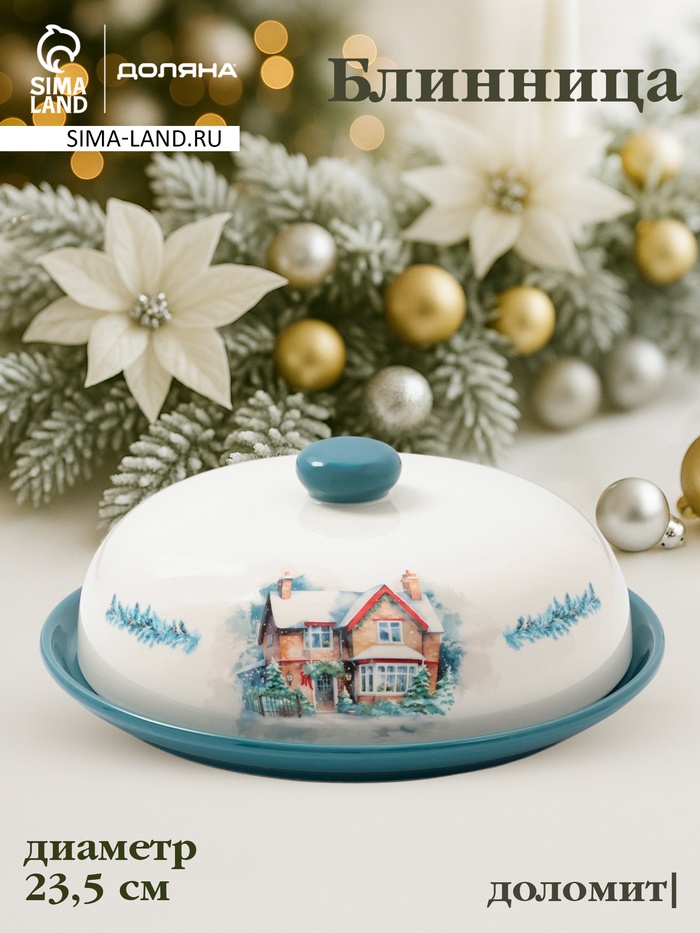 Блинница новогодняя Доляна «Зимний вечер», 23.5×9.7 см, доломит, белая - Фото 1