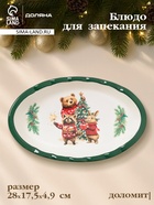 Блюдо для запекания новогоднее Доляна «Сказки зимнего леса», 1.03 л, 28×17.5×4.9 см, доломит, белое - Фото 1