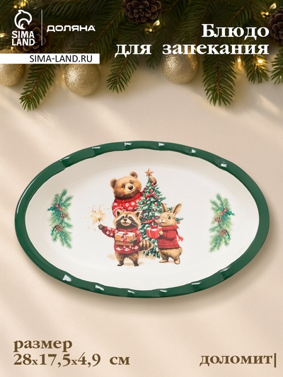 Блюдо для запекания новогоднее Доляна «Сказки зимнего леса», 1.03 л, 28×17.5×4.9 см, доломит, белое